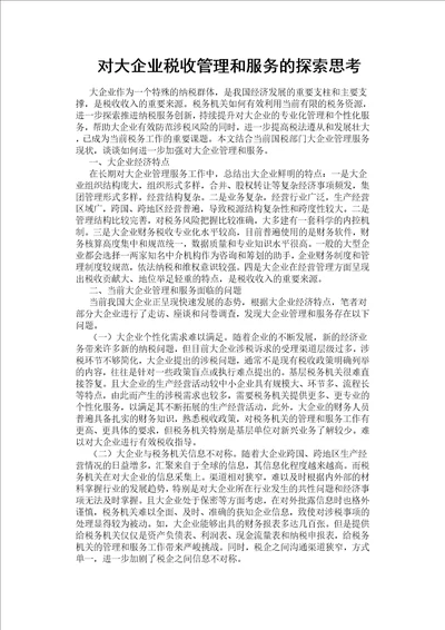 对大企业税收管理和服务的探索思考