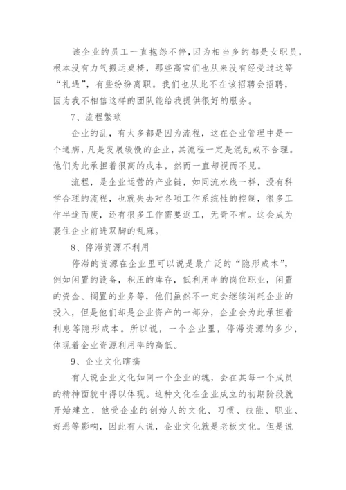 为什么公司会管理不善-导致公司管理不善的12大通病.docx