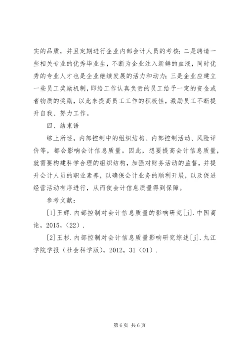 企业内部控制对信息质量的影响.docx