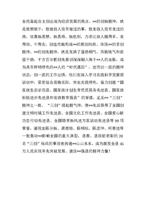 县委践行科学发展观建设生态经济社会思考