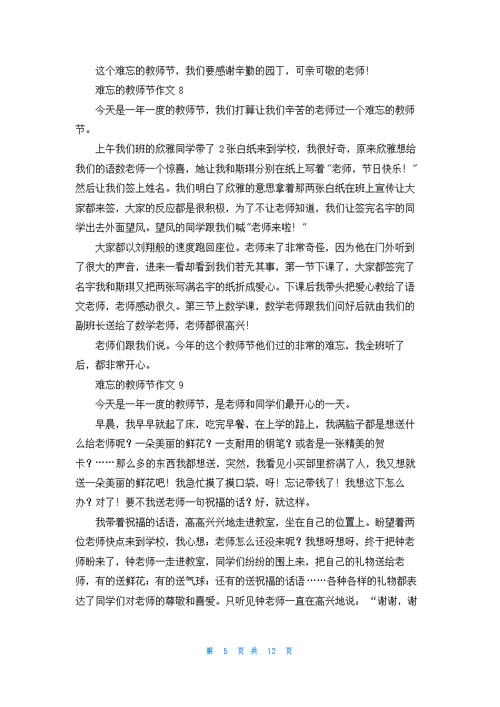 难忘的教师节作文400字19篇