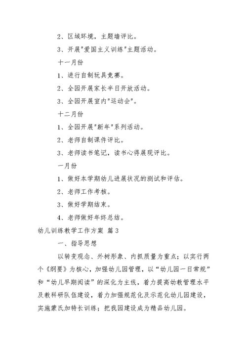 幼儿训练教学工作方案4篇 2