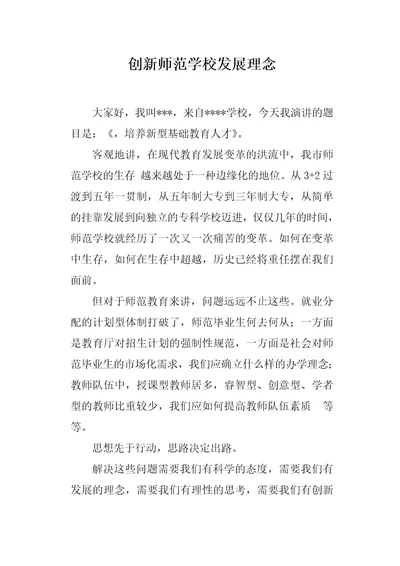 创新师范学校发展理念