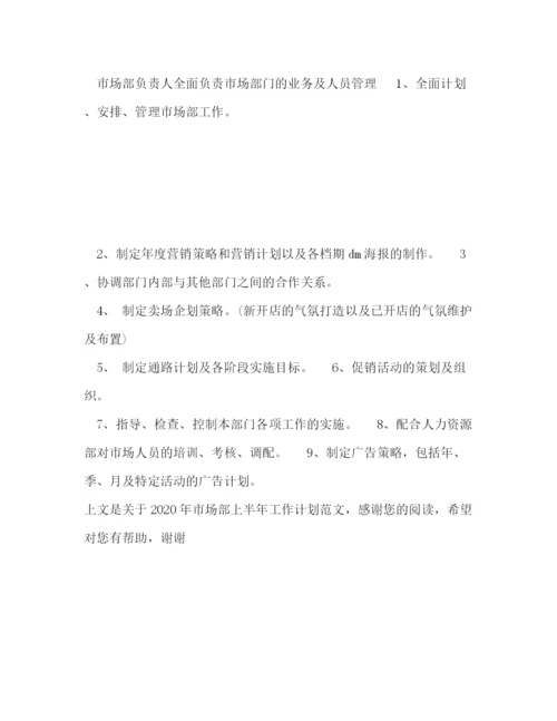 精编之年市场部上半年工作计划范文.docx