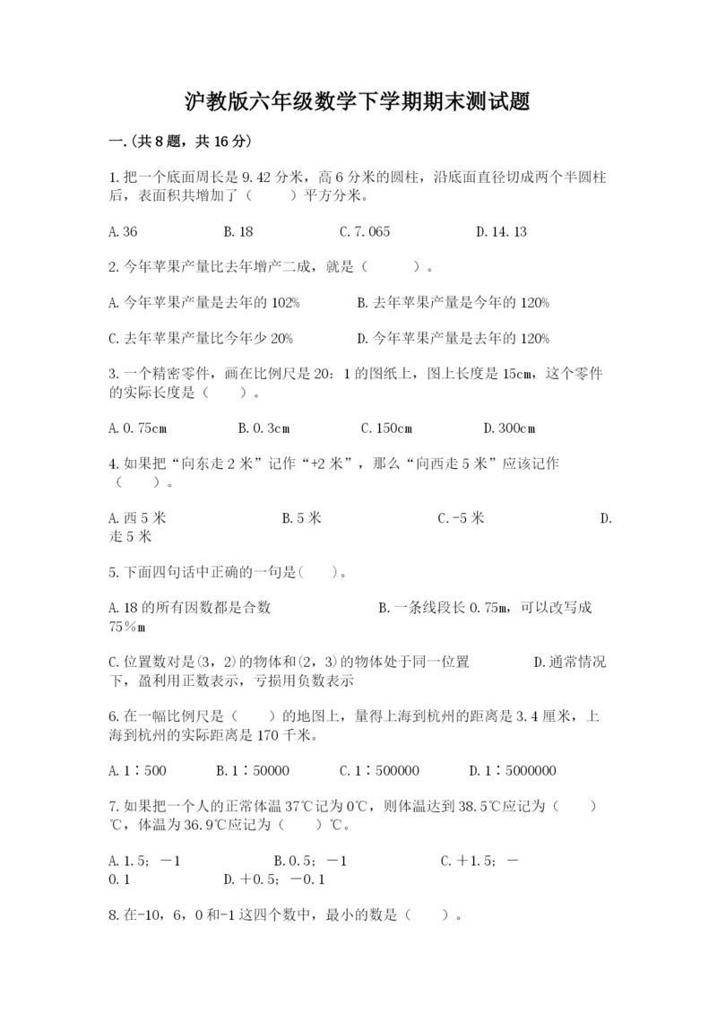 沪教版六年级数学下学期期末测试题（word）.docx