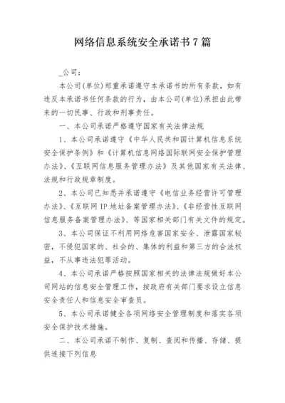 网络信息系统安全承诺书7篇.docx