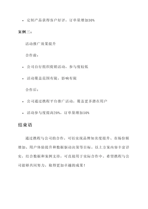 携程与公司的合作方案