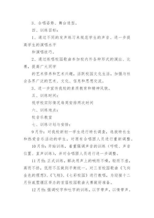 合唱团活动方案.docx