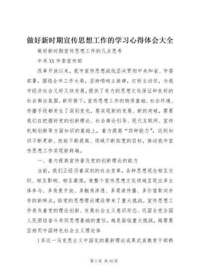 做好新时期宣传思想工作的学习心得体会大全 (3).docx