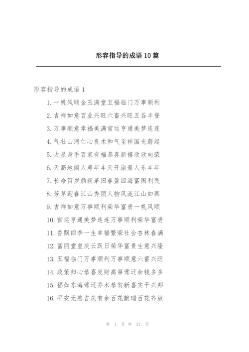 形容指导的成语10篇.docx
