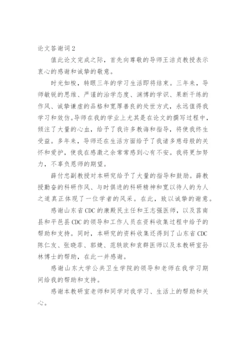 论文答谢词【实用】.docx