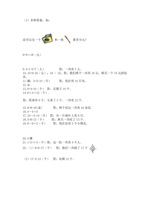 一年级上册数学解决问题50道附答案【完整版】.docx