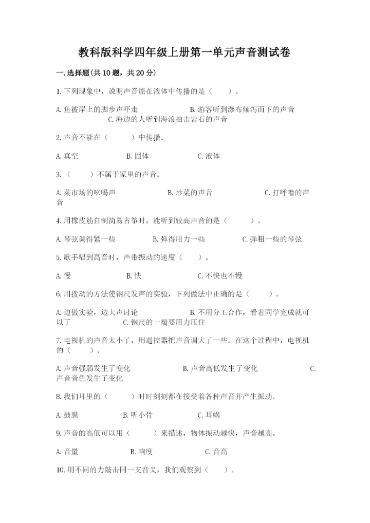 教科版科学四年级上册第一单元声音测试卷含答案（研优卷）.docx