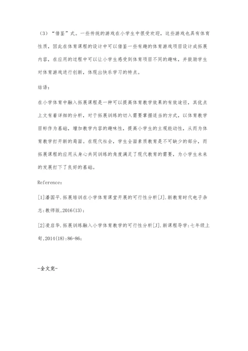 小学体育课程与拓展课程的结合方法.docx