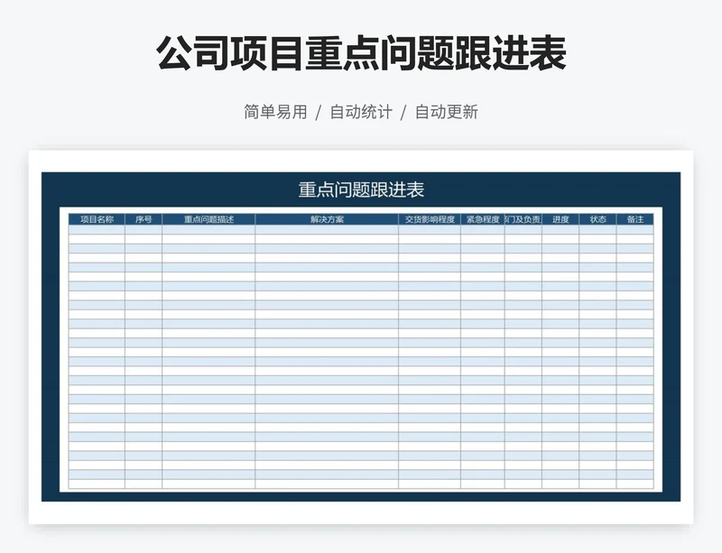 公司项目重点问题跟进表