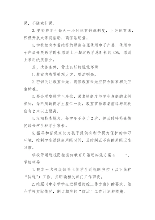 学校开展近视防控宣传教育月活动实施方案.docx