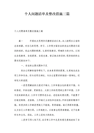 个人问题清单及整改措施三篇