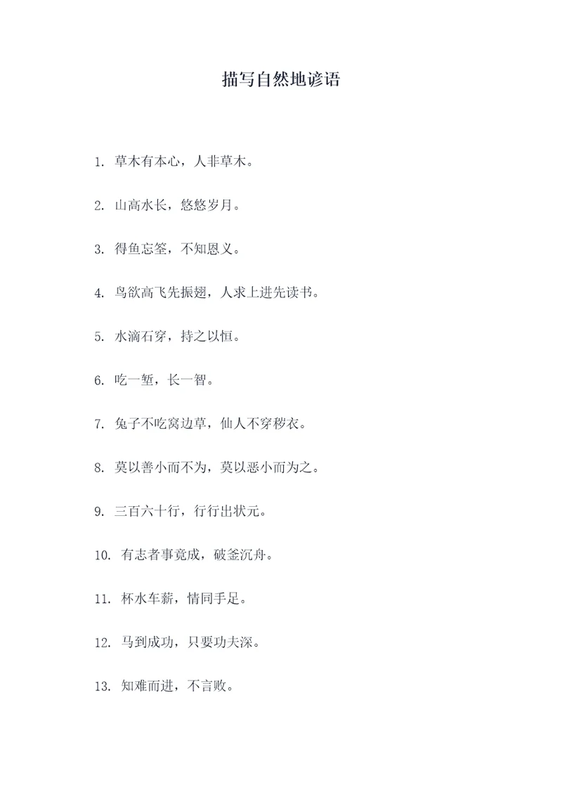 描写自然地谚语