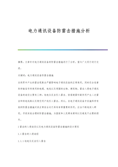 电力通讯设备防雷击措施分析.docx