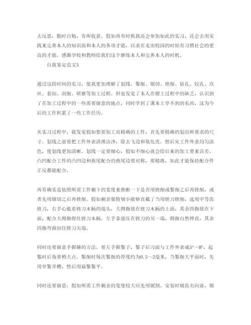 精编钳工实习自我鉴定参考范文.docx