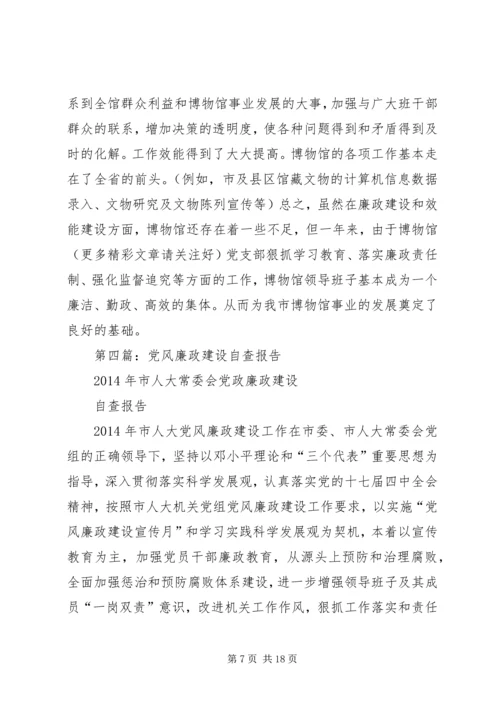 第一篇：博物馆党风廉政建设自查报告.docx