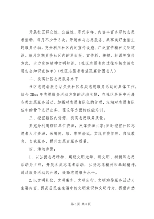 社区XX年志愿服务活动计划.docx