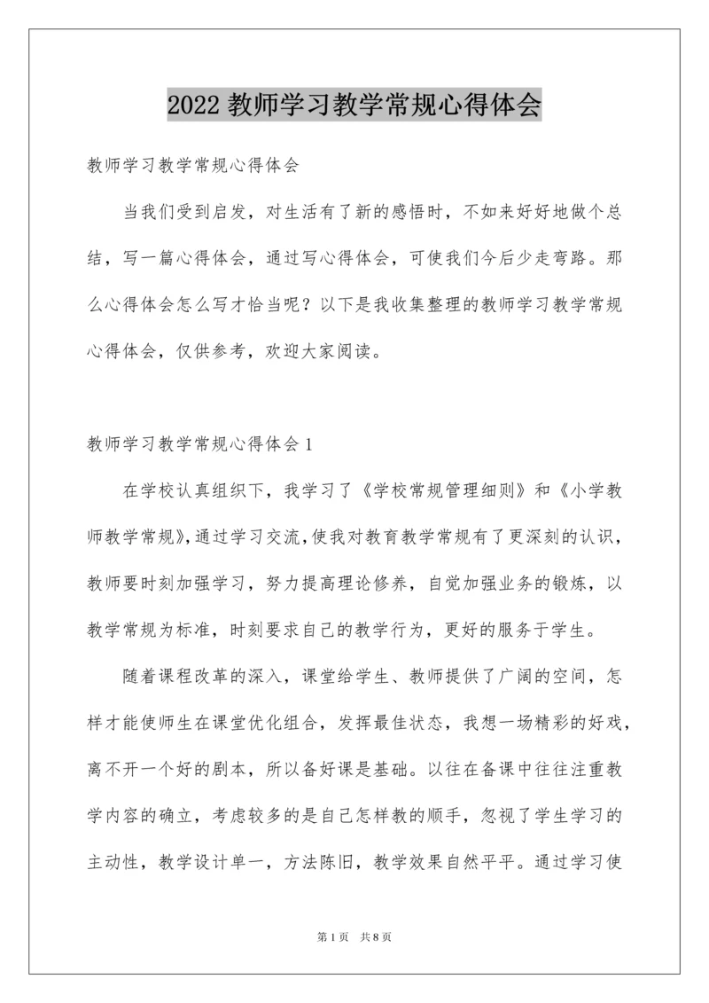 2022教师学习教学常规心得体会.docx