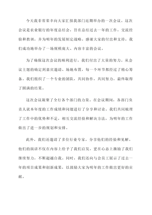 农业银行会务工作总结汇报