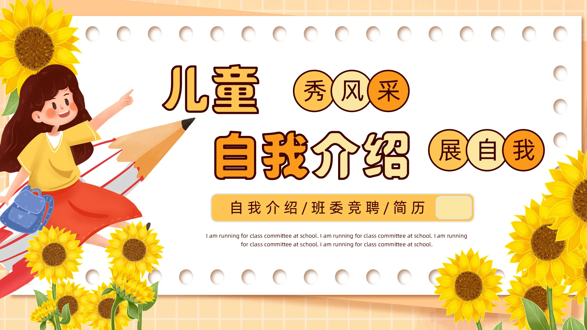 橙色简约卡通风儿童班委竞选儿童简历自我介绍PPT模板