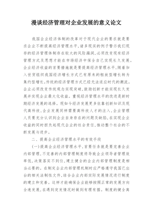 漫谈经济管理对企业发展的意义论文.docx