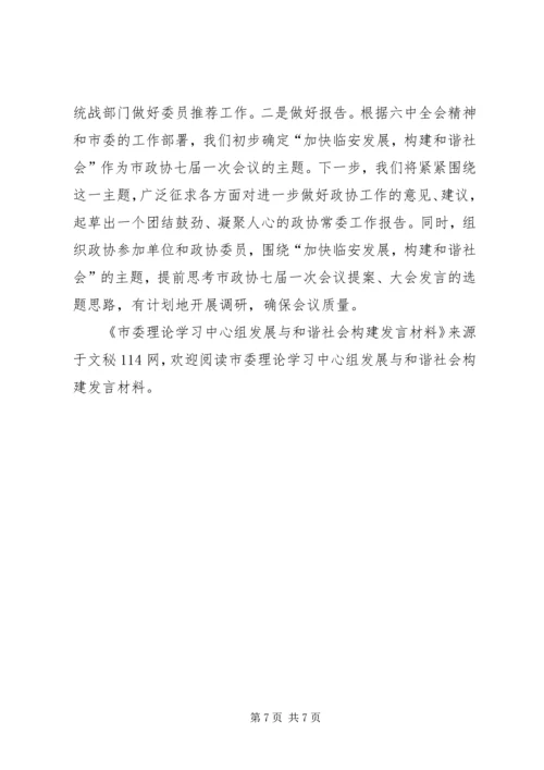 市委理论学习中心组发展与和谐社会构建发言材料.docx