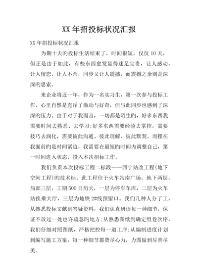 年招投标情况报告.docx
