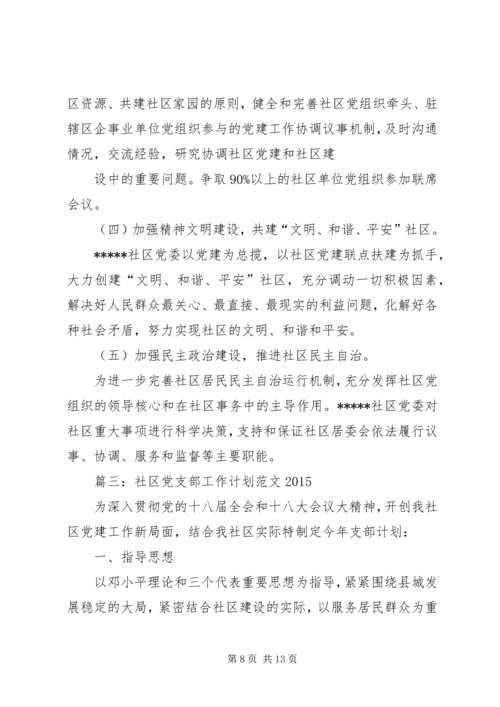 社区党支部工作计划 (9).docx