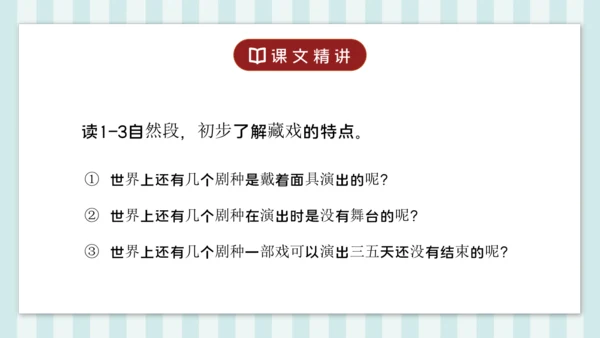 4 藏戏 课件