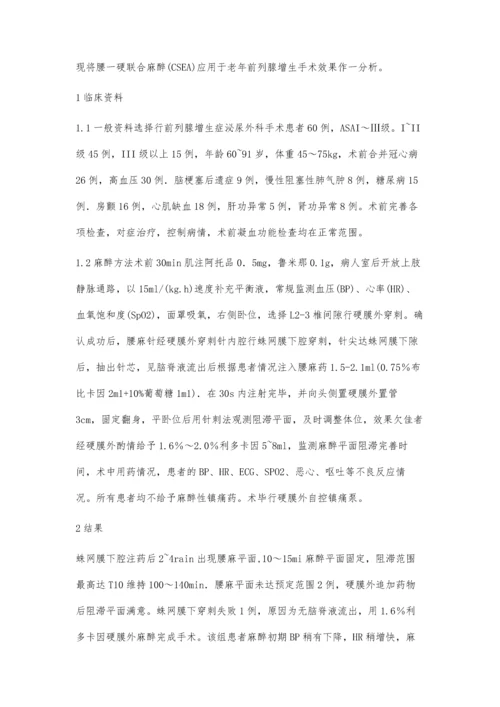 腰-硬联合麻醉在老年人前列腺增生手术中的应用.docx