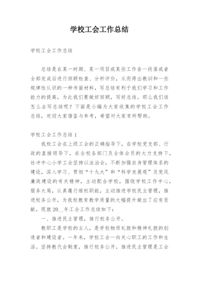 学校工会工作总结_5.docx