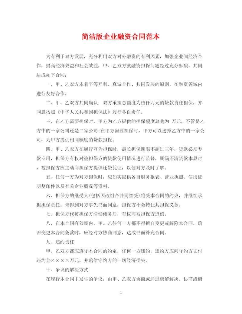 2023年简洁版企业融资合同范本.docx