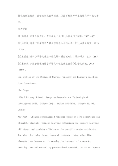 基于核心素养的语文个性化作业设计摭探.docx