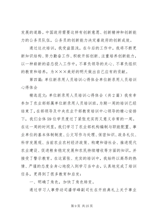 事业单位新录用人员培训心得_1.docx