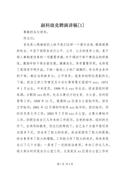 副科级竞聘演讲稿[1].docx