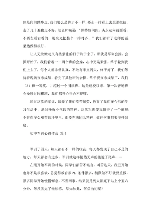 初中军训心得体会模板汇总十篇.docx