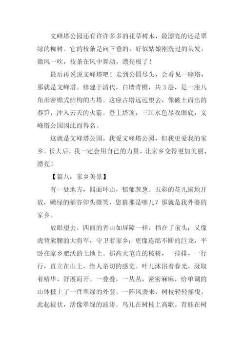 家乡的景物作文三年级.docx