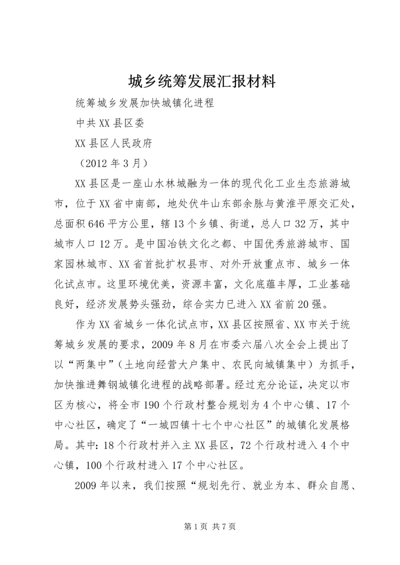 城乡统筹发展汇报材料 (2).docx