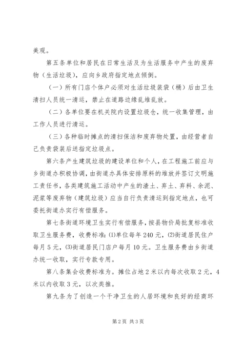 乡镇街道卫生管理办法.docx