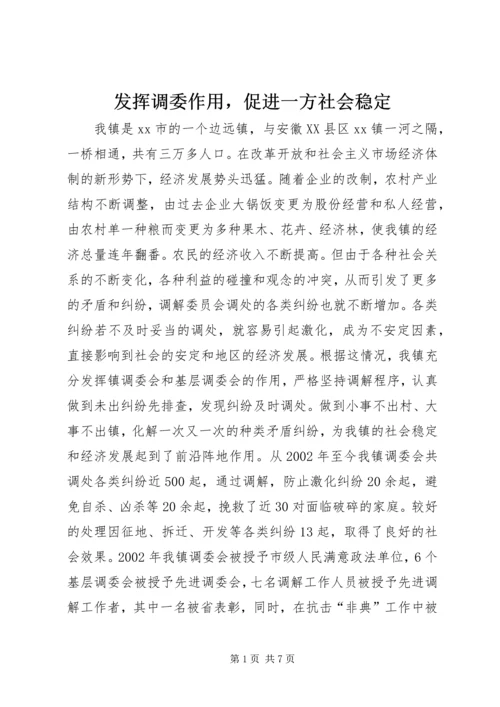 发挥调委作用，促进一方社会稳定 (3).docx