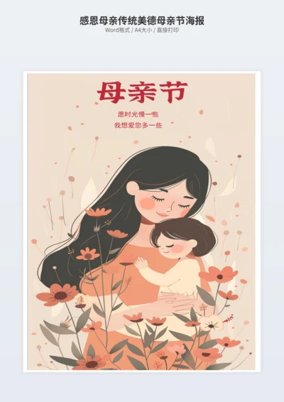 感恩母亲传统美德母亲节海报