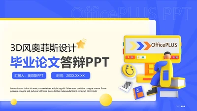 创意3D风蓝黄色校园毕业论文答辩PPT