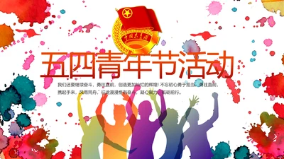 五四运动五四青年节活动动态PPT