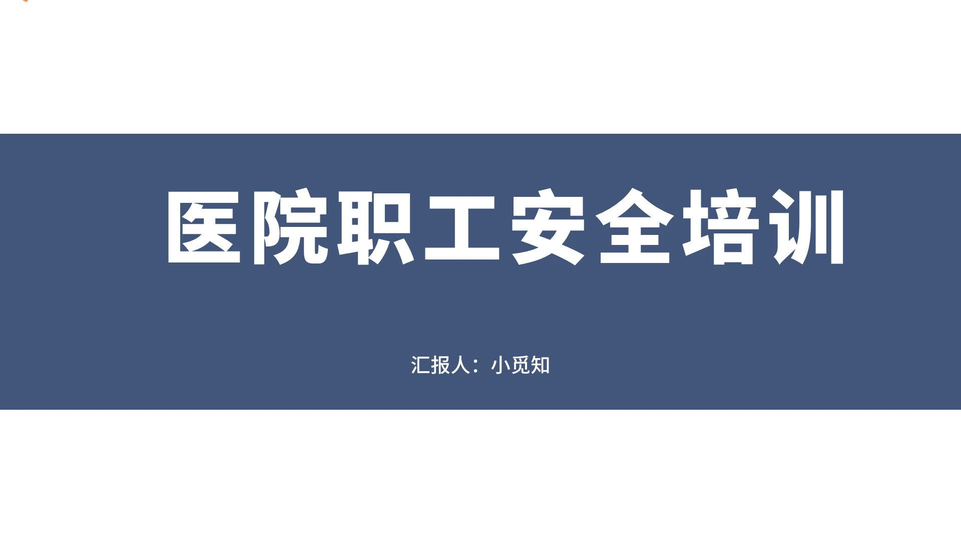蓝色简约风安全培训医院职工安全培训PPT模板