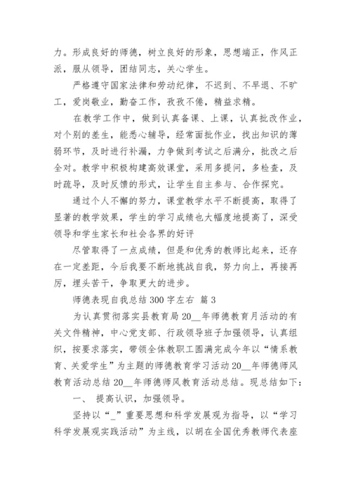 师德表现自我总结300字左右.docx